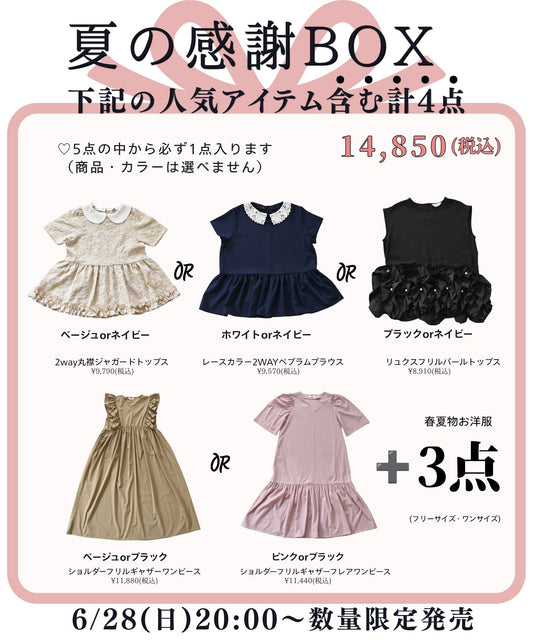【6月28日(日)20時販売開始】夏の感謝BOX- 数量限定販売- 福袋