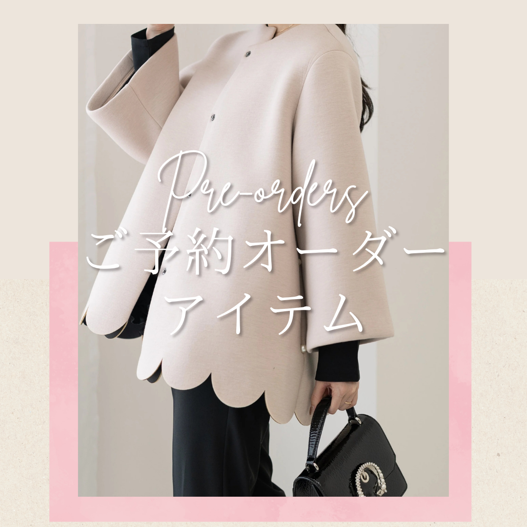 ご予約受付中アイテムご紹介