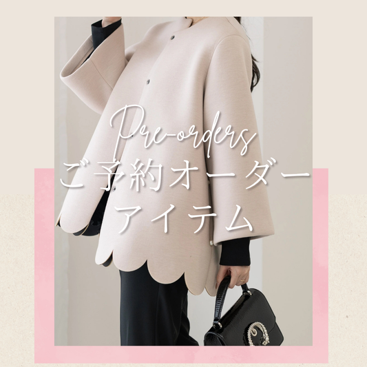 ご予約受付中アイテムご紹介