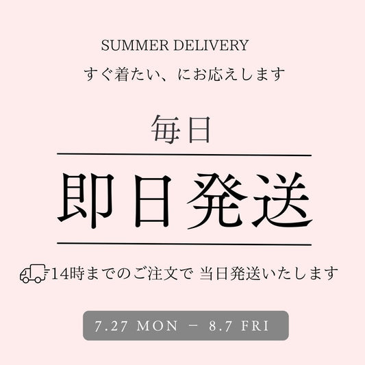 【14時までのご注文で当日発送致します】7/27(月)〜8/7(金)の期間中