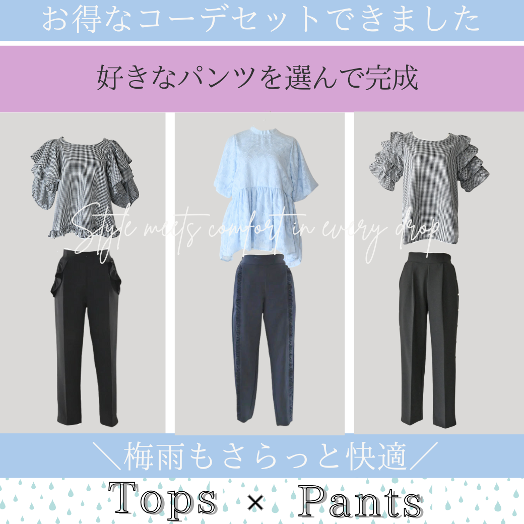 Rainy seasonも快適に！お得なセットが数量限定で販売中です！