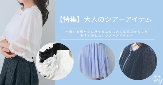 【特集】大人のシアーアイテム〜大人世代だからこそおすすめしたいシアーアイテム〜