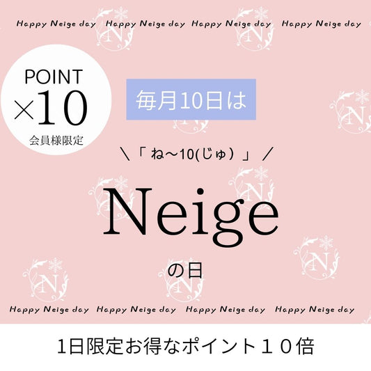 毎月10日はNeigeの日