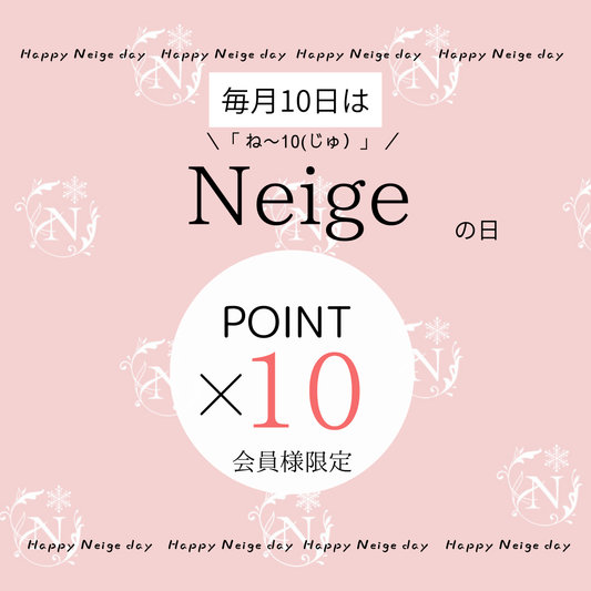毎月10日はNeigeの日(6/10(水)10:00〜23:59までポイント10倍）