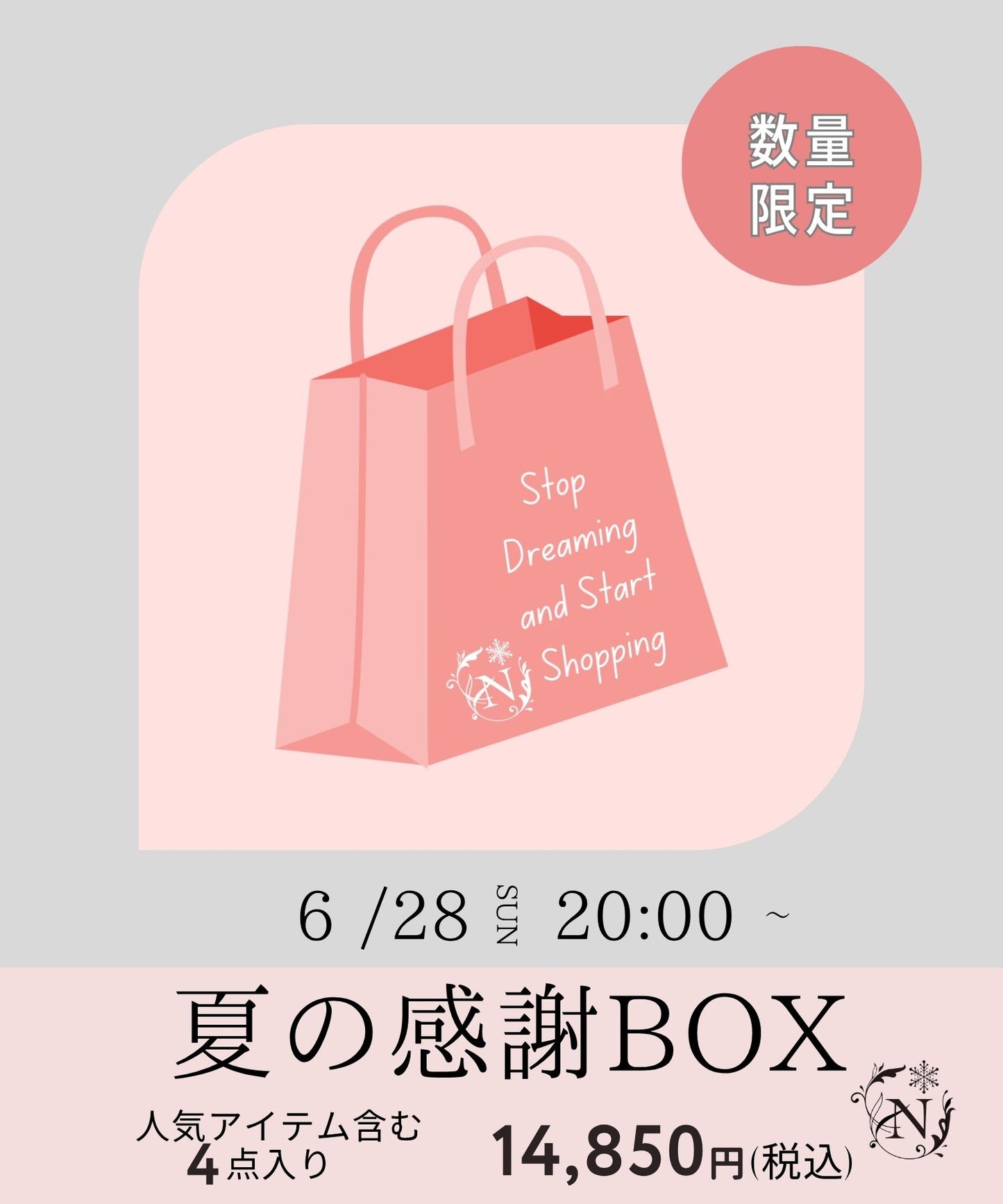 【6月28日(日)20時販売開始】夏の感謝BOX- 数量限定販売- 福袋