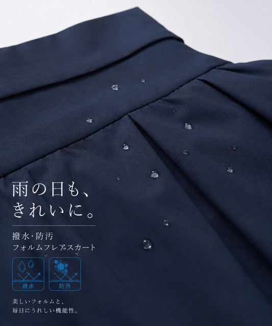 【8月23日(日)20時〜新発売】撥水防汚フォルムフレアスカート